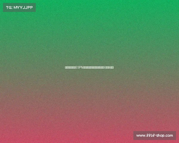 托尼与乔纳森:ESPN背后的两位关键人物及其影响力(乔纳森·托戈) 托尼与乔纳森:ESPN背后的两位关键人物及其影响力(乔纳森·托戈)