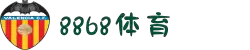 8868体育-全网最全最有氛围的体育赛事直播平台